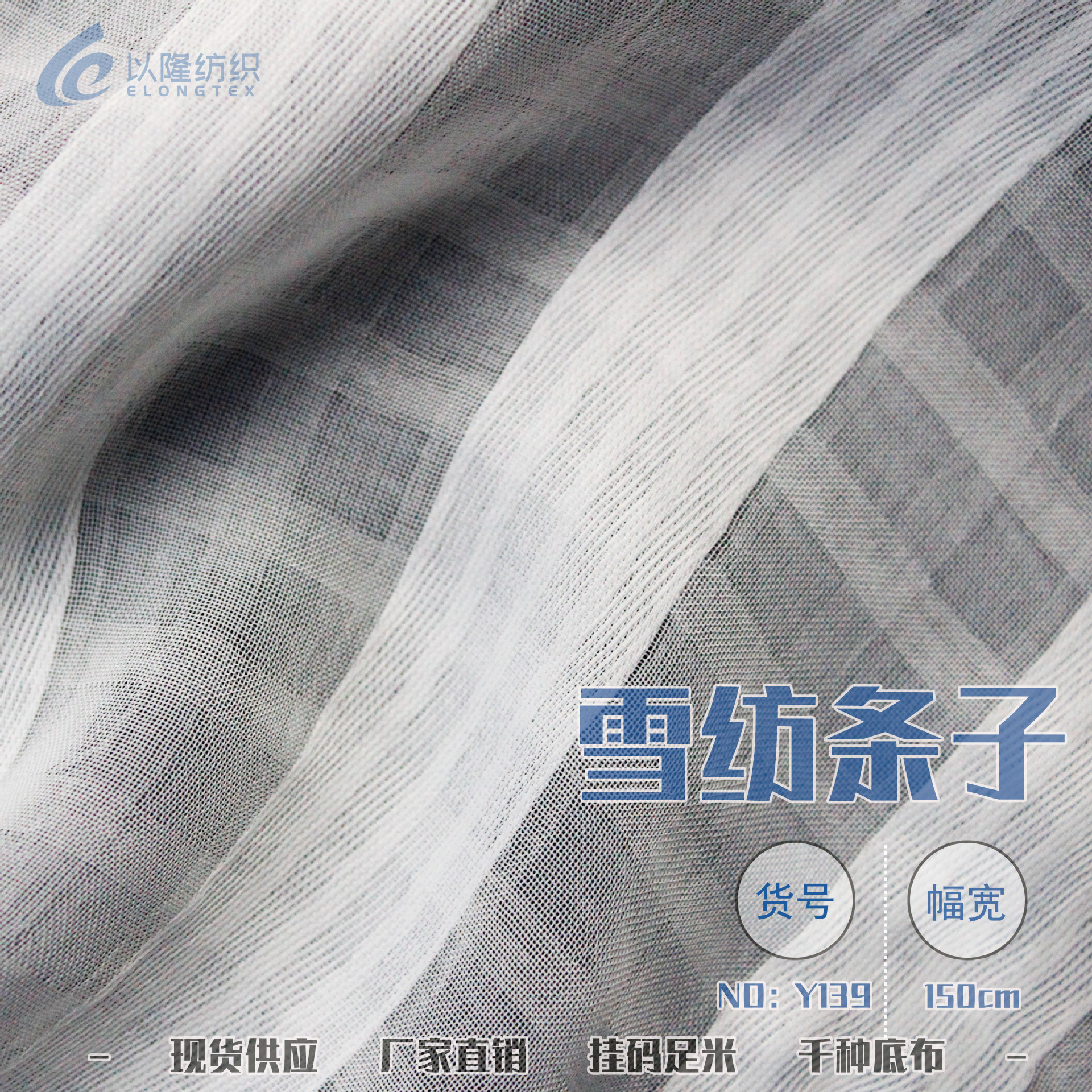 Y139雪纺12#提花条汉服面料梭织现货半漂本白数码底布面料供应