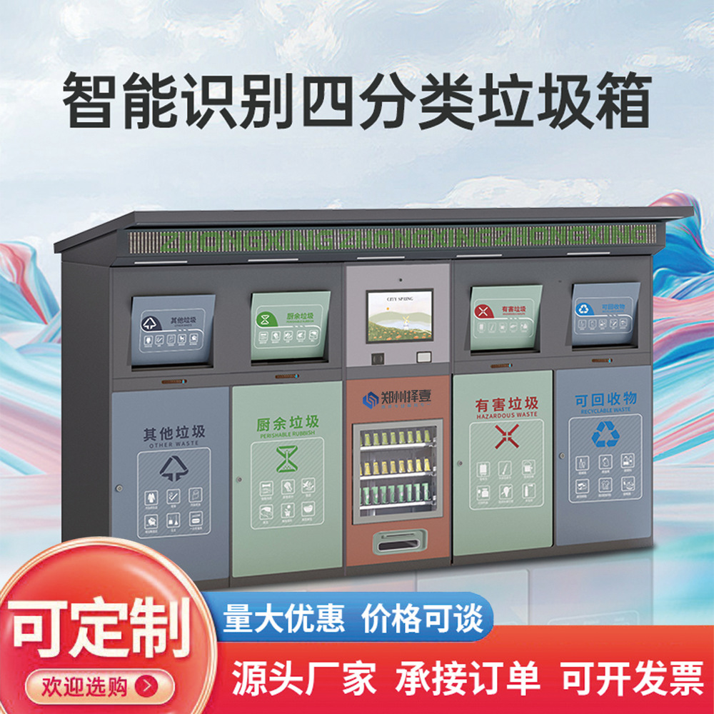 户外智能垃圾箱智能感应开门照明积分兑换小区社区垃圾分类投放站