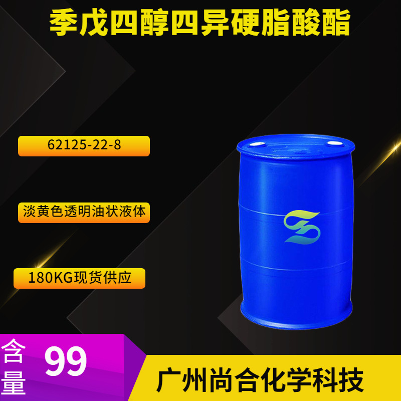 季戊四醇四异硬脂酸酯 日用化工;无机化学 62125-22-8