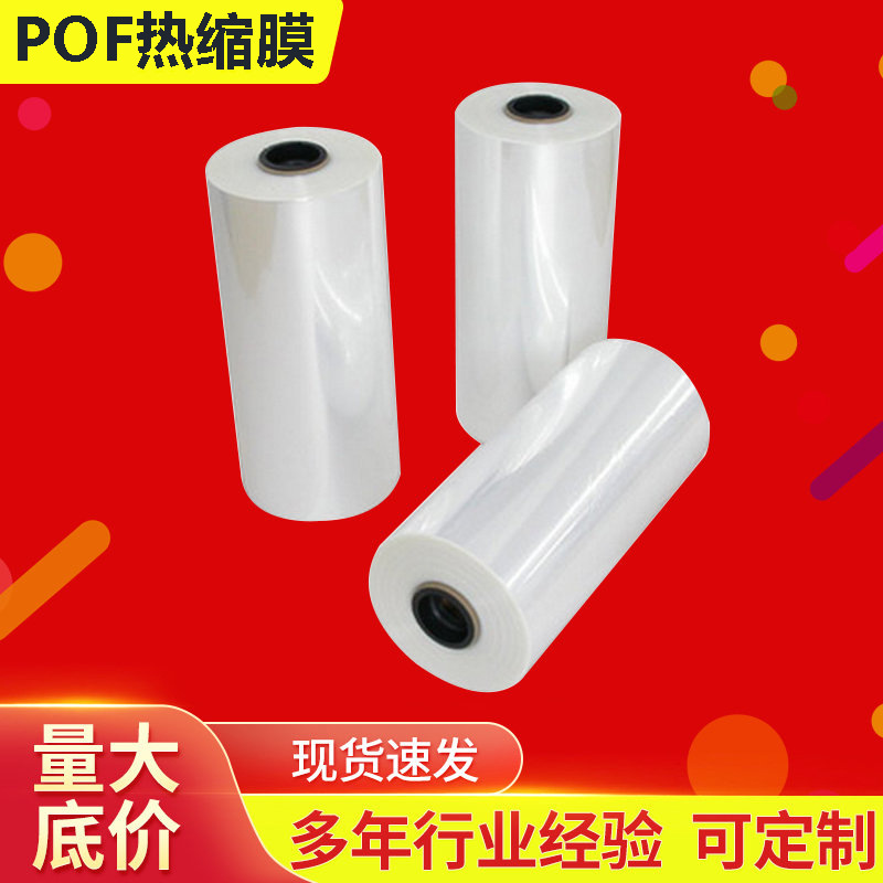 厂家批发POF热收缩膜 高弹性热缩膜 pof印刷塑封袋收缩膜