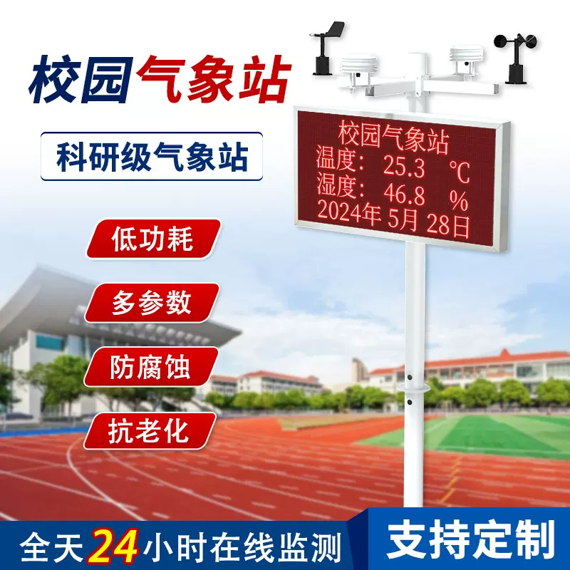 室外校园气象站教学小型环境检测监测学校科研雨量风速科普观测站