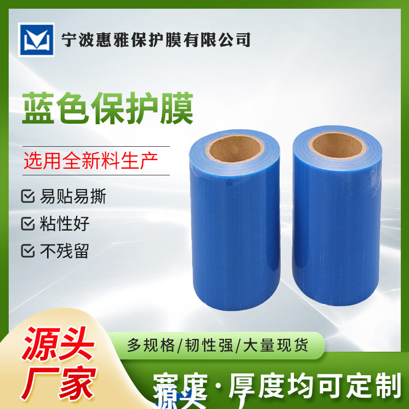 免费拿样蓝色家电保护膜  8丝高中低粘保护膜 PE保护膜批发