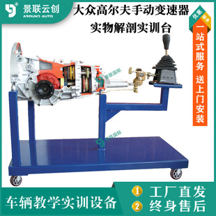 Volkswagen Golf manual transmission physical anatomy training platform