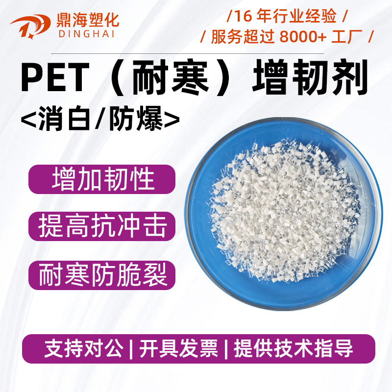 PET增韧剂片材注塑管材透明抗冲击剂聚酯耐寒防脆裂PET增韧母粒