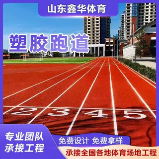 厂家塑胶跑道学校操场透气型颗粒体育馆弹性材料运动场弹性好防滑