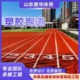 弹性防滑透气型操场跑道
