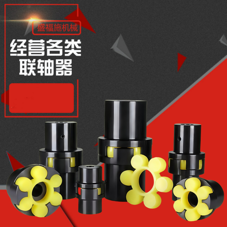盛福施供应梅花联轴器花键联轴器三爪弹性联轴器聚氨酯垫子星形