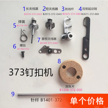 373钉扣机夹线器针杆工业缝纫配件 刹车片压板启动销弹簧紧定螺丝