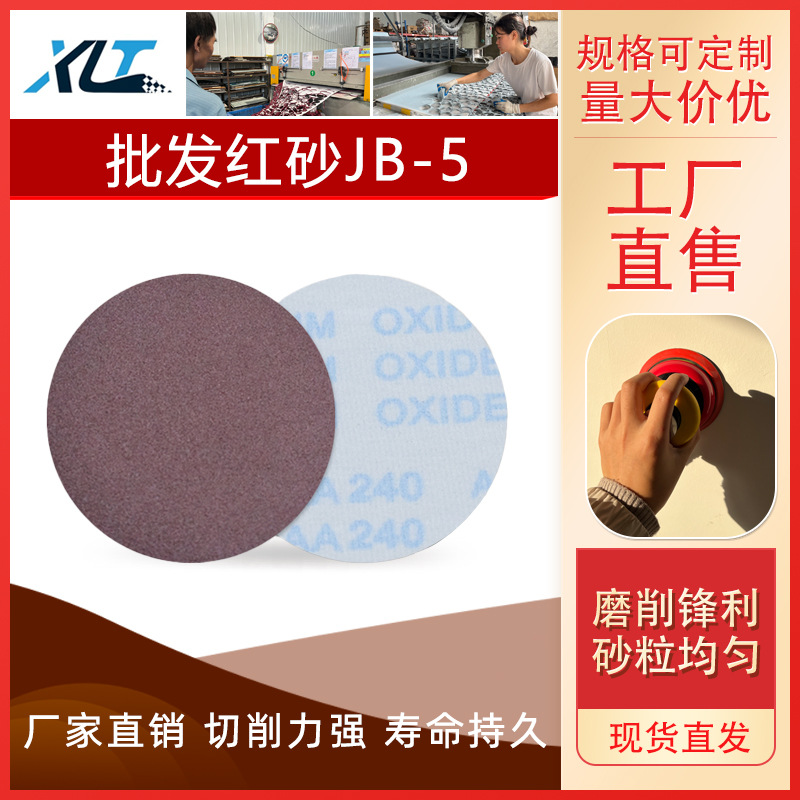 jb-5植绒砂纸软布布基拉绒片2-9寸砂纸圆盘砂背绒圆形打磨砂纸