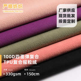 100D四面弹复合摇粒绒 轻便防水御寒服冲锋衣滑雪服户外服装面料