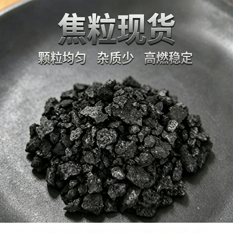 5-10冶金干熄焦粒铸造焦炭颗粒低硫低灰钢厂炼钢用金属熔炼二级焦