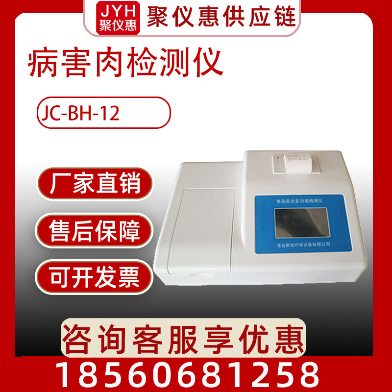 病害肉检测仪JC-BH-12