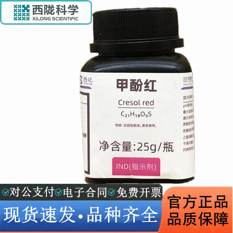 西陇科学化工 甲酚红 IND指示剂化学试剂CAS:1733-12-6