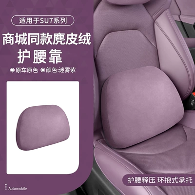 Headrest – Accessories - suitable-for-su7-lumbar-support1-pack-misty-purple-same-style-suede-as-in-the-mall
