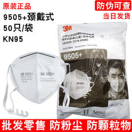 3M9505+颈带式口罩 KN95防尘9005升级PM2.5防工业粉尘颗粒物正品