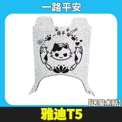 Pedal Pad Modification Accessories, Electric vehicle foot mat - yadi-t5-have-a-safe-journey