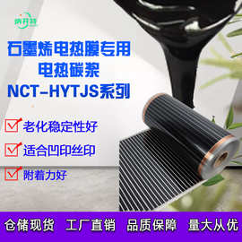 电热碳浆电热膜导电油墨电热膜导电碳浆石墨烯电热膜凹版印刷碳