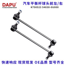 适用起亚现代前平衡杆拉杆球头K750523 548300U000稳定杆工厂直销
