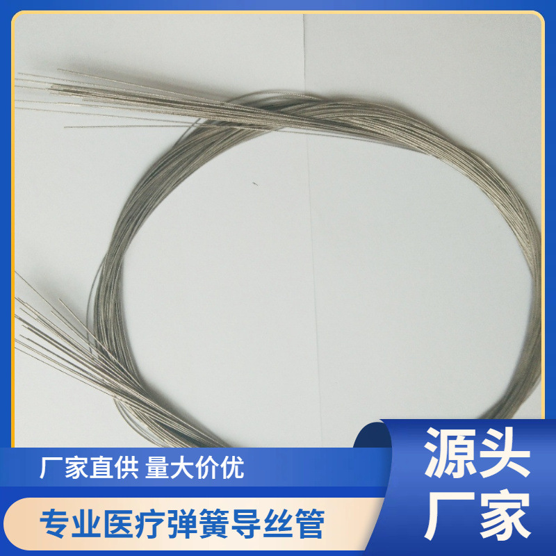 厂家直销专业做0.7外径2.3米各种不锈钢医疗器械内窥镜弹簧管