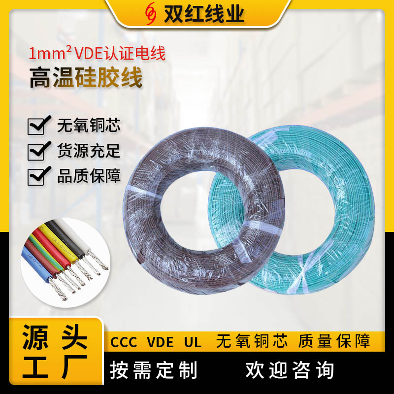 供应电线耐高温硅胶线 VDE认证电线 1.0平方