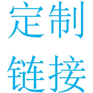 定制链接专拍