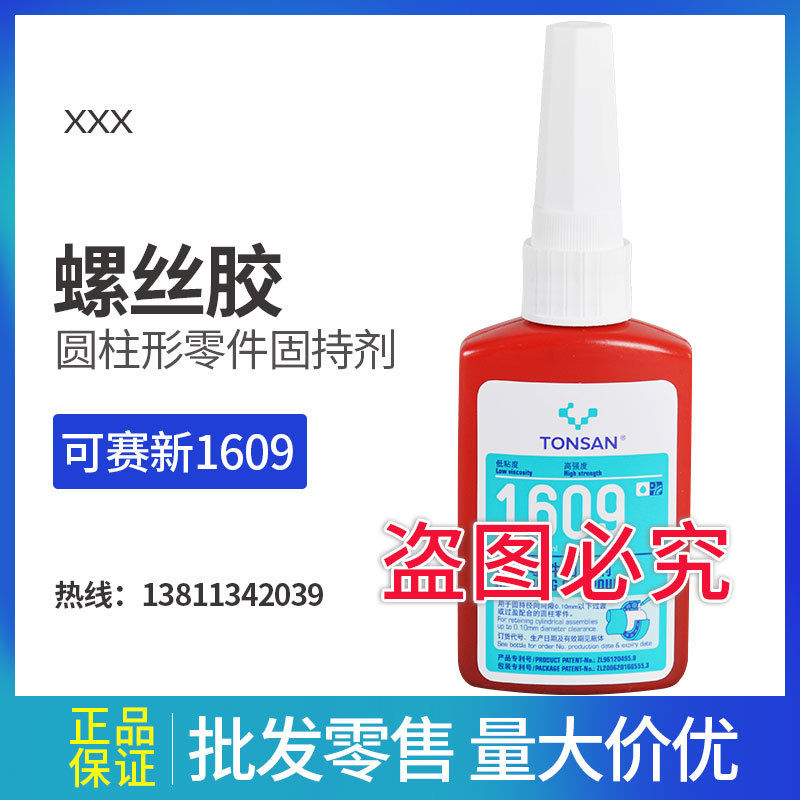 可赛新 螺丝胶 1609圆柱零件固持剂 厌氧胶 北京天山
