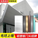 户外外墙复合板商用肉丸机板门装饰板头铝塑板广告牌吕塑招垒德株