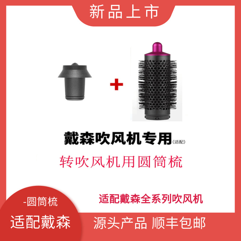 Adecuado para secador de pelo Dyson, juego de peine cilíndrico, boquilla de aire de peinado esponjoso, cuidado del cabello