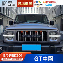 适用坦克300中网改装专用前脸mvf捍卫者GT中网个性化蜂窝进气格栅
