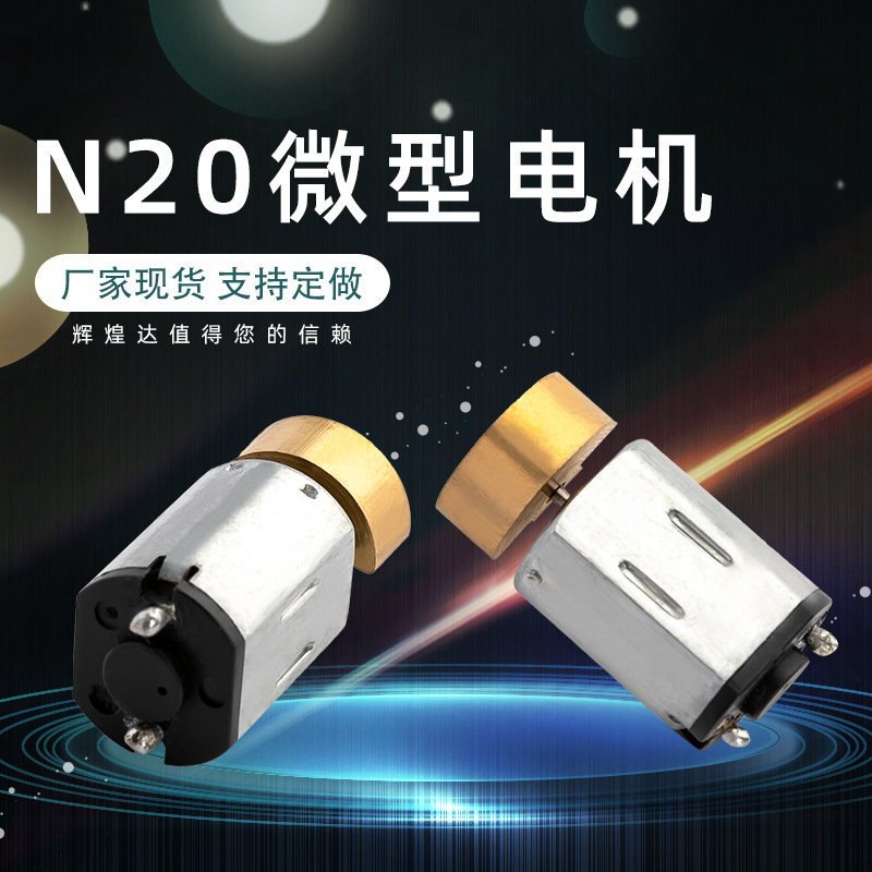 直供直流微型N20电机 电动玩具按摩器振动美容仪按摩眼睛震动马达