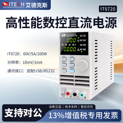 ITECH艾德克斯直流电源IT6720/IT6721高性能数控直流可调稳压电源