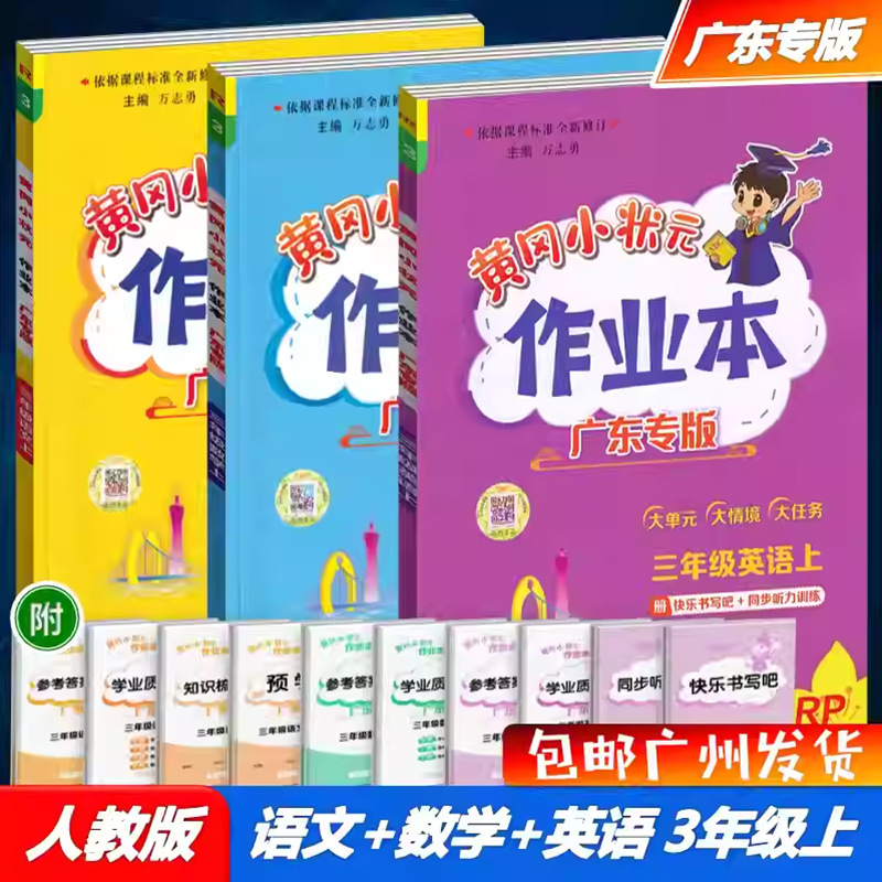 广东专版2025秋黄冈小状元作业本三年级上册语文数学英语科学任选|undefined