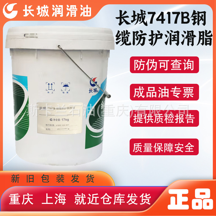 长城7417B钢缆防护专用润滑脂 重负荷滚珠滚柱轴承齿轮黄油
