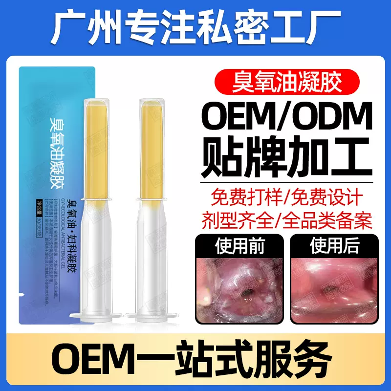 臭氧油宫排凝胶代加工二类女性私处保养妇科凝胶修护私密凝胶厂家
