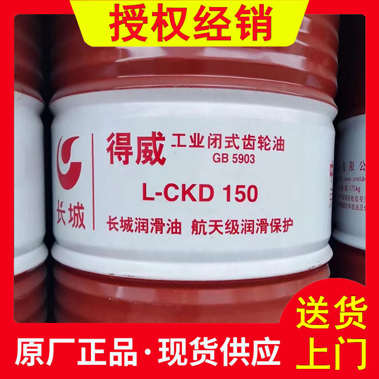 原厂长城得威L-CKC CKD 100#150#220#320#齿轮油 长城闭式齿轮油