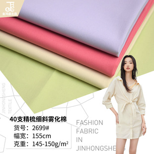 Cotton 40*32 combed twill atomized wash cotton wash dyeing 150g spring and summer dress shirt cotton fabric