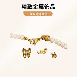不锈钢金刚色上下左右包扣钛钢珍珠链包头 包珠扣手工diy项链手链