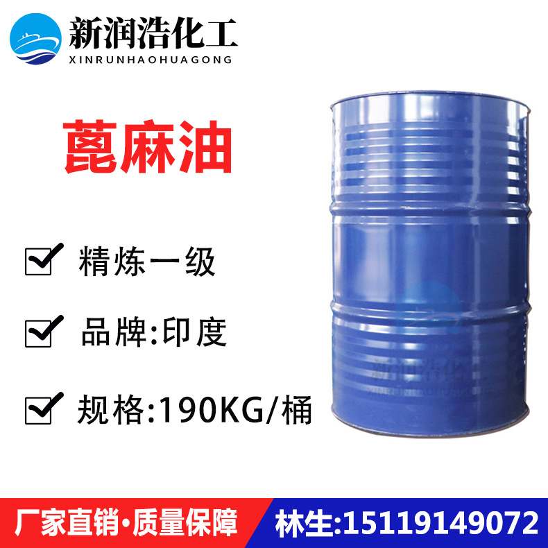 蓖麻油 印度精炼一级蓖麻油手工皂原料 香精增溶剂工业级