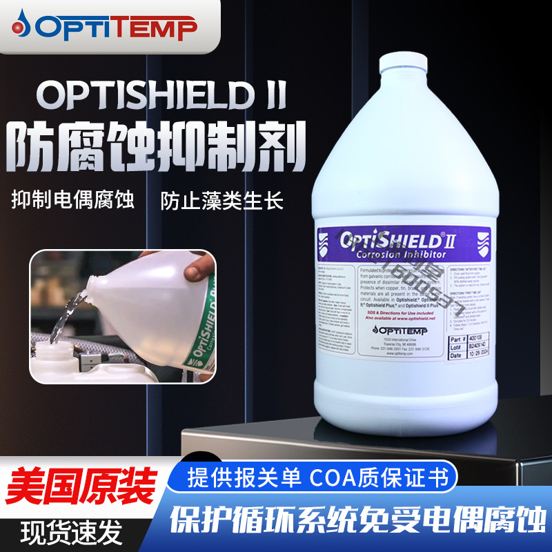 美国OptiShield II Corrosion Inhibitor循环水电偶腐蚀抑制剂