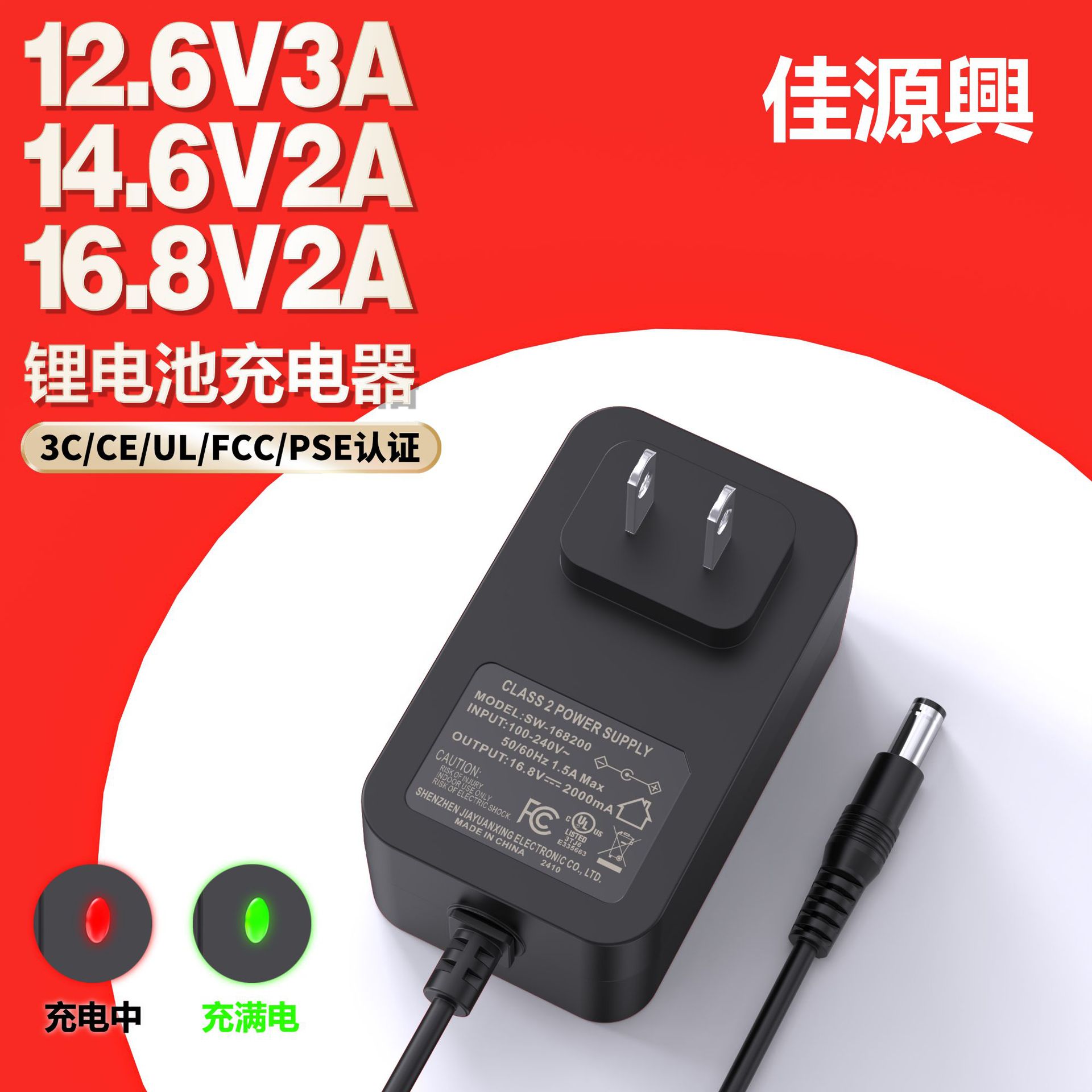 PSE/CE/3C认证16.8V2A转灯充电器12.6V3A/29.4V1A锂电池充电器