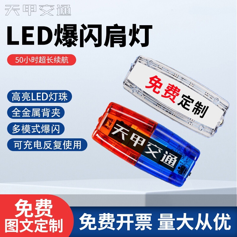 Shoulder Light Rechargeable Night Flash Light Outdoor Night Running Safety Red and Blue Flash Signal Duty Security Patrol Shoulder Flash Light