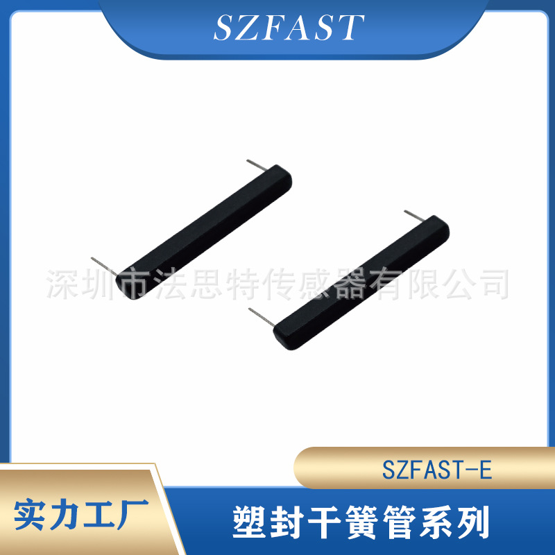 厂家直供SZFAST-E 塑封干簧管  防破不易碎干簧开关