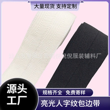 08-6cm亮光人字纹包边带加厚弹力无沟包边带锦纶羽绒服袖口包边条