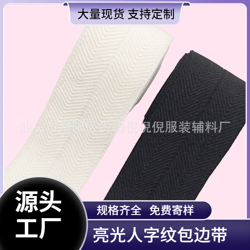 08-6cm亮光人字纹包边带加厚弹力无沟包边带锦纶羽绒服袖口包边条