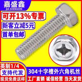 304不锈钢机螺钉 英制1/4十字槽外六角螺丝 监控外壳螺栓铁支架螺