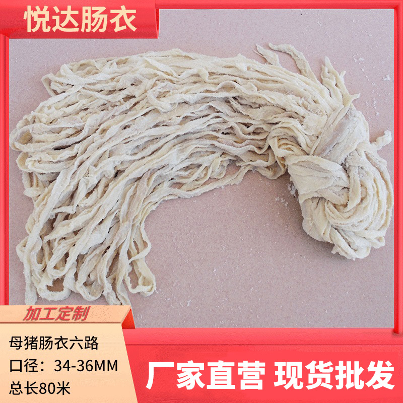 厂家供应6路80米母猪肠衣家用灌香肠皮自制广式腊肠香肠烤肠