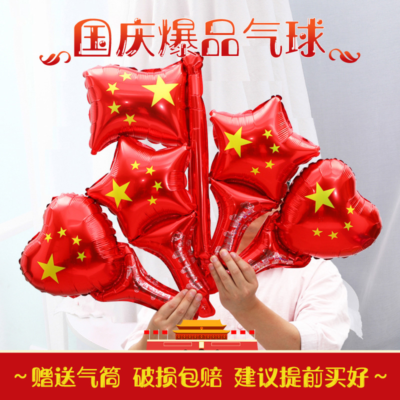 十一国庆节微商地推扫码手持气球幼儿园小礼品10.1场景装饰布置品|undefined