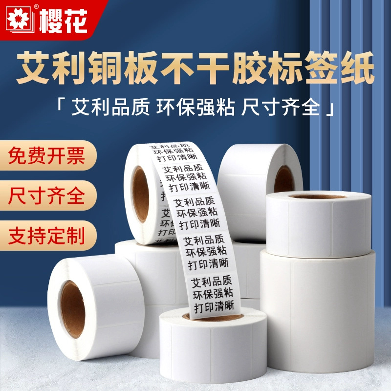 樱花艾利铜板纸不干胶标签贴打印纸白色条码贴纸定做铜版标签贴纸