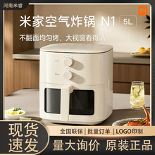 小米米家空气炸锅N1家用多功能可视化免翻大容量5L金属内腔不粘锅