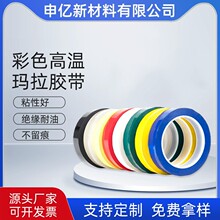 PET玛拉胶带变压器耐高温绝缘麦拉胶带红白黑黄蓝绿5s桌面定位胶